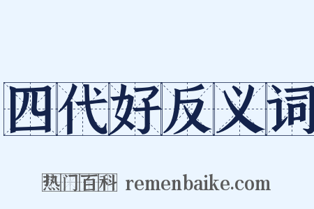 四代好反义词是什么意思的图片